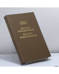 Жизнь Рамакришны. Жизнь Вивекананды