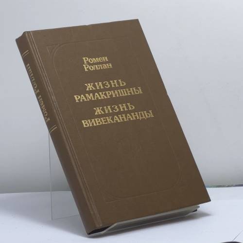 Обложка книги «Жизнь Рамакришны. Жизнь Вивекананды» — Ромен Роллан, ISBN 9785250017053