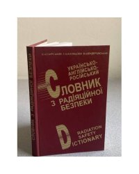 Украинско-английско-русский словарь по радиационной безопасности