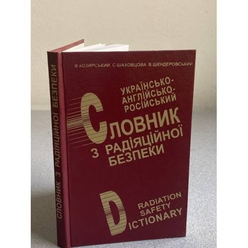 Украинско-английско-русский словарь по радиационной безопасности
