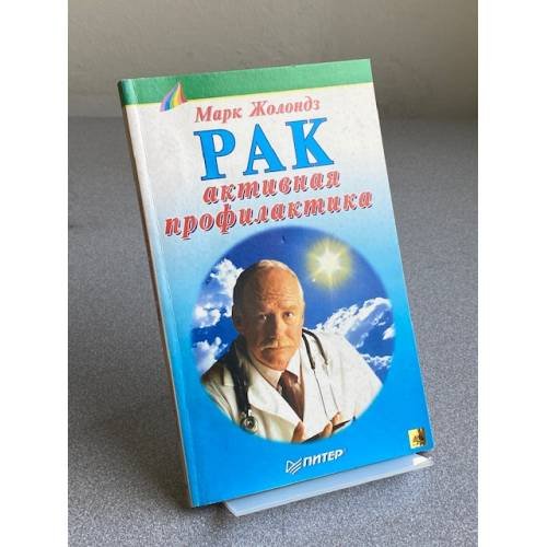 Обложка книги «Рак» — Марк Яковлевич Жолондз
