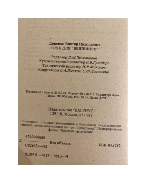 Срок для Бешеного