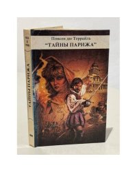 Тайны Парижа. В трёх томах. Том 3