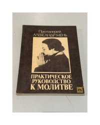Практическое руководство к молитве