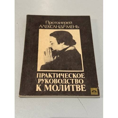 Обложка книги «Практическое руководство к молитве» — Протоиерей Александр Мень