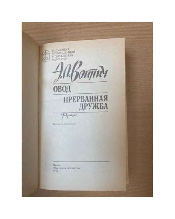 Овод. Прерванная дружба