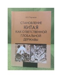 Становление Китая как ответственной глобальной державы