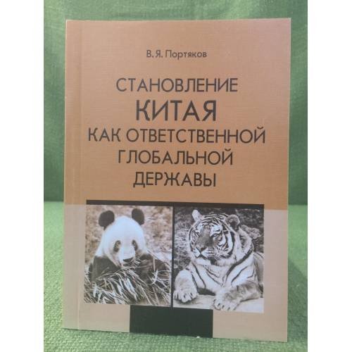 Становление Китая как ответственной глобальной державы
