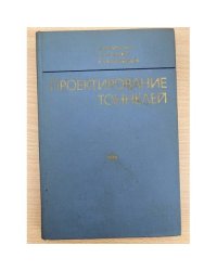 Проектирование тоннелей