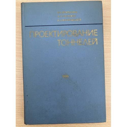 Проектирование тоннелей