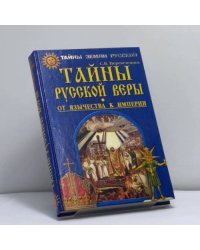 Тайны русской веры. От язычества к империи