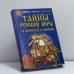 Обложка книги «Тайны русской веры. От язычества к империи» — Сергей Вячеславович Перевезенцев, ISBN 9785783809620