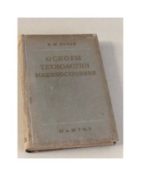 Основы технологии машиностроения