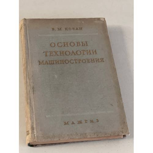 Обложка книги «Основы технологии машиностроения» — Кован В.М.