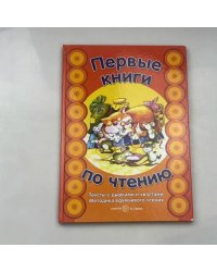 Первые книги по чтению. Тексты с дырками и хвостами. Методика вдумчивого чтения