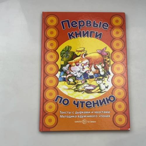Первые книги по чтению. Тексты с дырками и хвостами. Методика вдумчивого чтения