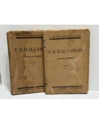 Г. В. Плеханов. Сочинения. Том V. Том VI