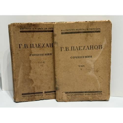 Г. В. Плеханов. Сочинения. Том V. Том VI