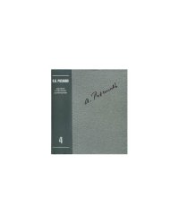 Розанов В.В. Полное собрание сочинений в 35 т. Т.4.О писательстве и писателях. Статьи 1908-1911 гг