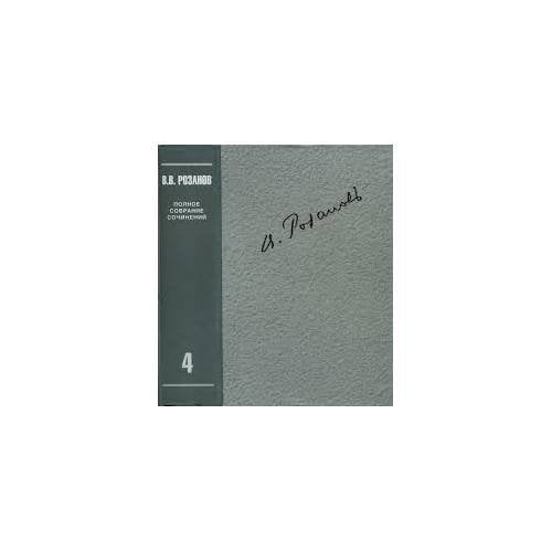 Розанов В.В. Полное собрание сочинений в 35 т. Т.4.О писательстве и писателях. Статьи 1908-1911 гг