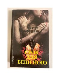 Срок для Бешеного