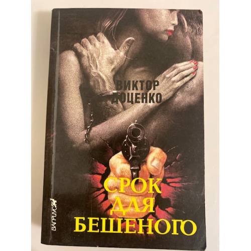 Срок для Бешеного