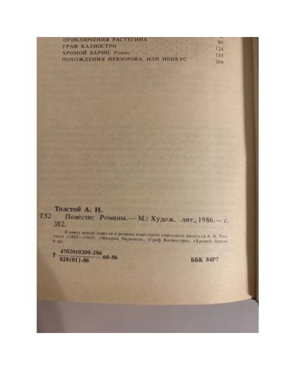 Дополнительное изображение книги «А.Н.Толстой. Повести. Романы »
