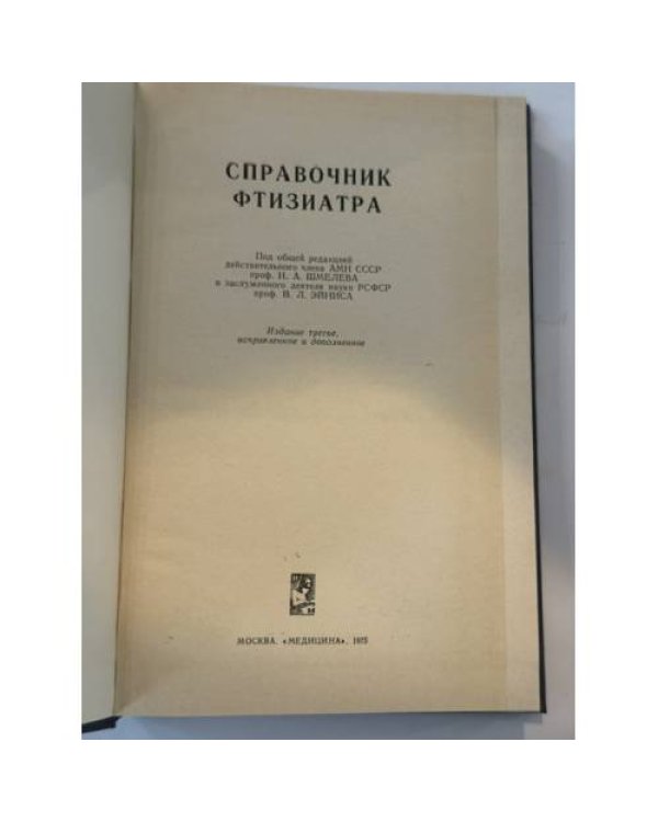 Дополнительное изображение книги «Справочник фтизиатра»