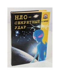 НЛО - секретный удар