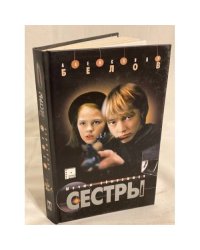 Сестры. Книга 2. Мечты сбываются