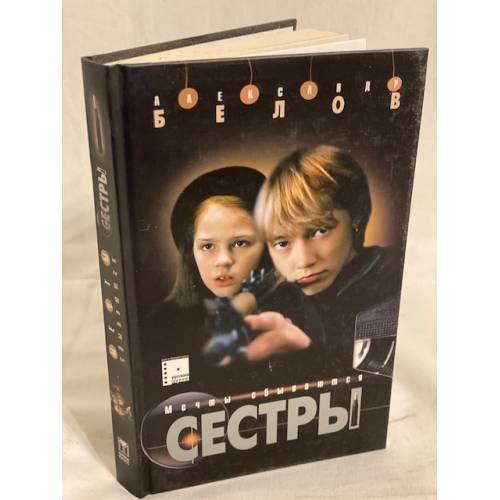 Сестры. Книга 2. Мечты сбываются