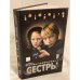 Сестры. Книга 2. Мечты сбываются