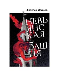 Невьянская башня роман