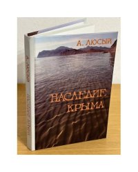 Наследие Крыма: геософия, текстуальность, идентичность.