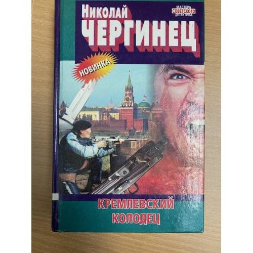 Кремлевский колодец