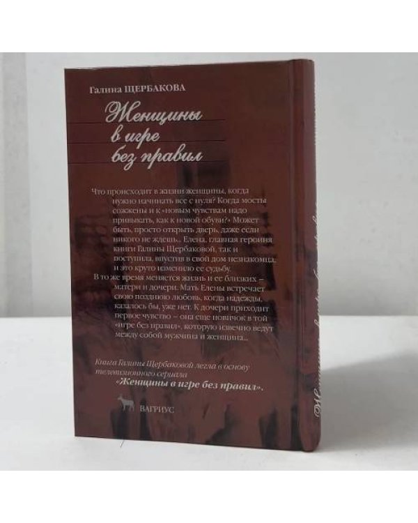 Дополнительное изображение книги «Женщины в игре без правил»