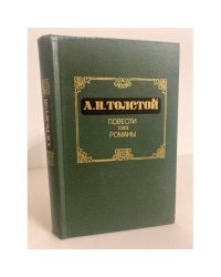 А.Н.Толстой. Повести. Романы 