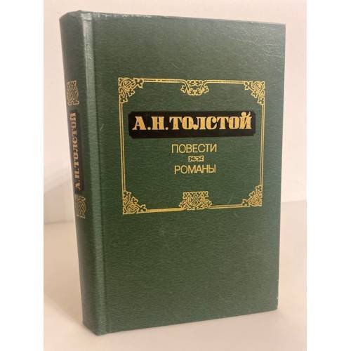 Обложка книги «А.Н.Толстой. Повести. Романы» — Толстой Алексей Николаевич