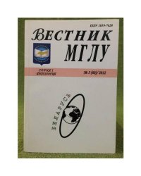 Вестник МГЛУ. Серия 1. Филология. №5(60), 2012