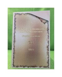 Российско-северокавказские отношения в XVIII веке. Сборник документов Т.1