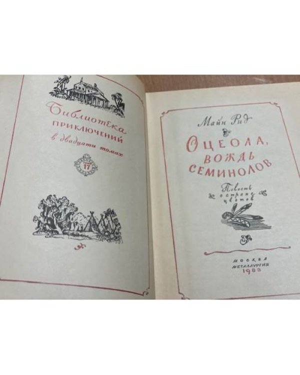 Дополнительное изображение книги «Оцеола, вождь семинолов»