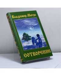 Сотворение