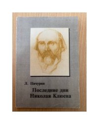  Последние дни Николая Клюева