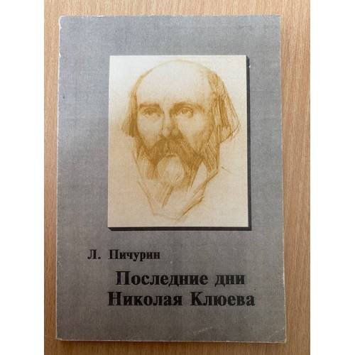  Последние дни Николая Клюева