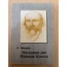  Последние дни Николая Клюева
