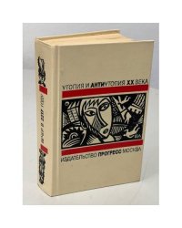 Утопия и антиутопия XX века. Вечер в 2217 году