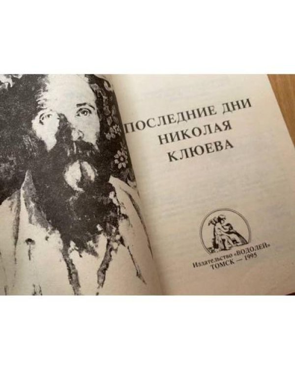  Последние дни Николая Клюева