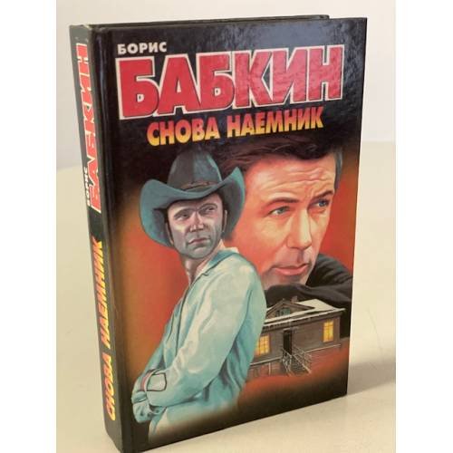 Снова наемник
