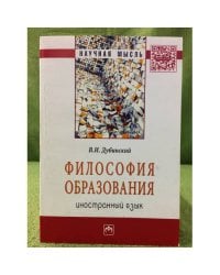 Философия образования: Иностранный язык