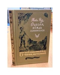 Оцеола, вождь семинолов